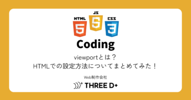 viewportとは？HTMLでの設定方法についてまとめてみた！